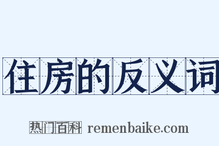 住房的反义词是什么意思的图片